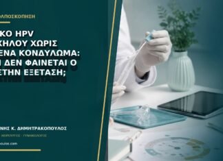 Θετικό HPV τραχήλου χωρίς κανένα κονδύλωμα: γιατί δεν φαίνεται ο ιός στην εξέταση; Θετικό HPV τραχήλου χωρίς κανένα κονδύλωμα: γιατί δεν φαίνεται ο ιός στην εξέταση;