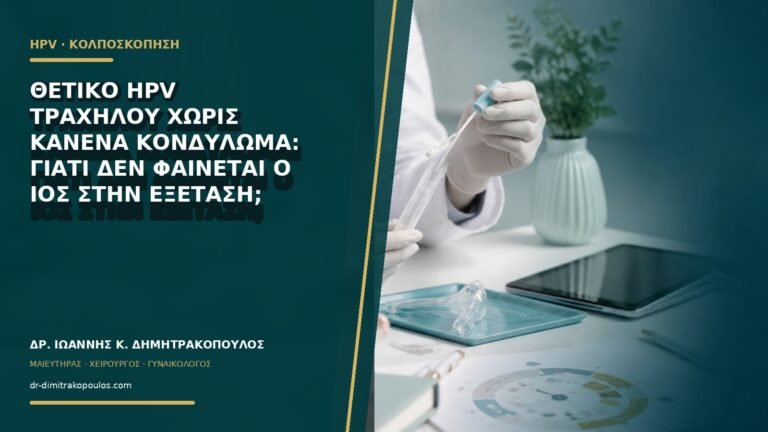 Θετικό HPV τραχήλου χωρίς κανένα κονδύλωμα: γιατί δεν φαίνεται ο ιός στην εξέταση;