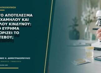 Μικτό αποτέλεσμα HPV χαμηλού και υψηλού κινδύνου: ποιο εύρημα καθορίζει το ραντεβού; Μικτό αποτέλεσμα HPV χαμηλού και υψηλού κινδύνου: ποιο εύρημα καθορίζει το ραντεβού;