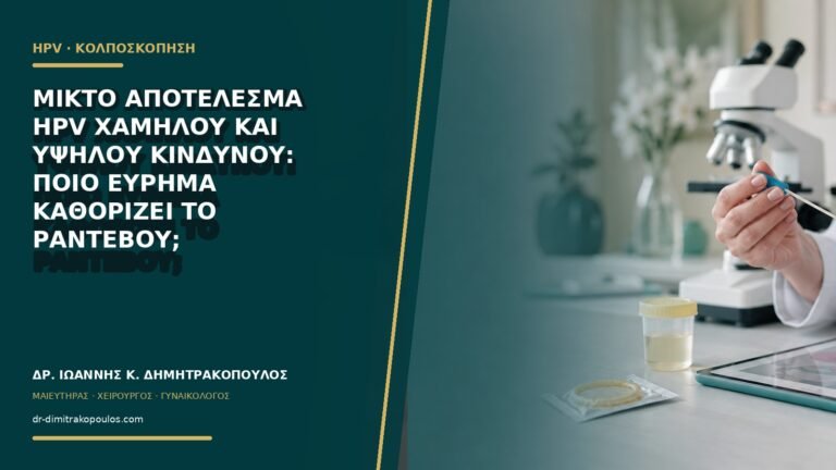 Μικτό αποτέλεσμα HPV χαμηλού και υψηλού κινδύνου: ποιο εύρημα καθορίζει το ραντεβού;