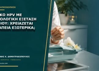 Θετικό HPV με φυσιολογική εξέταση αιδοίου: χρειάζεται θεραπεία εξωτερικά; Θετικό HPV με φυσιολογική εξέταση αιδοίου: χρειάζεται θεραπεία εξωτερικά;