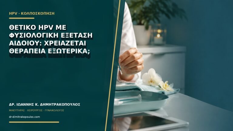 Θετικό HPV με φυσιολογική εξέταση αιδοίου: χρειάζεται θεραπεία εξωτερικά;