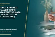 Έντονος κνησμός στο αιδοίο χωρίς ορατά κονδυλώματα και HPV θετικό: τι άλλο ελέγχεται;