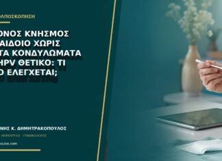 Έντονος κνησμός στο αιδοίο χωρίς ορατά κονδυλώματα και HPV θετικό: τι άλλο ελέγχεται; Έντονος κνησμός στο αιδοίο χωρίς ορατά κονδυλώματα και HPV θετικό: τι άλλο ελέγχεται;