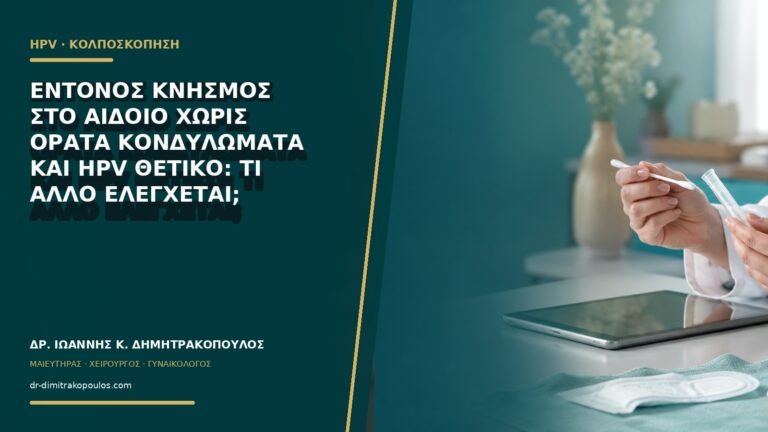 Έντονος κνησμός στο αιδοίο χωρίς ορατά κονδυλώματα και HPV θετικό: τι άλλο ελέγχεται;
