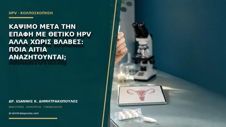 Κάψιμο μετά την επαφή με θετικό HPV αλλά χωρίς βλάβες: ποια αίτια αναζητούνται;
