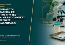 Θηλωμάτωση προδόμου και θετικό HPV test: είναι οι φυσιολογικές προεξοχές κονδυλώματα; Θηλωμάτωση προδόμου και θετικό HPV test: είναι οι φυσιολογικές προεξοχές κονδυλώματα;