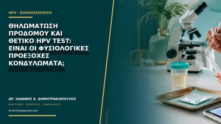 Θηλωμάτωση προδόμου και θετικό HPV test: είναι οι φυσιολογικές προεξοχές κονδυλώματα;
