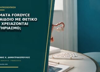 Στίγματα Fordyce στο αιδοίο με θετικό HPV: χρειάζονται καυτηριασμό;