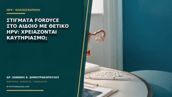 gynaikologikes-ypiresies-b61-34 Στίγματα Fordyce στο αιδοίο με θετικό HPV: χρειάζονται καυτηριασμό;