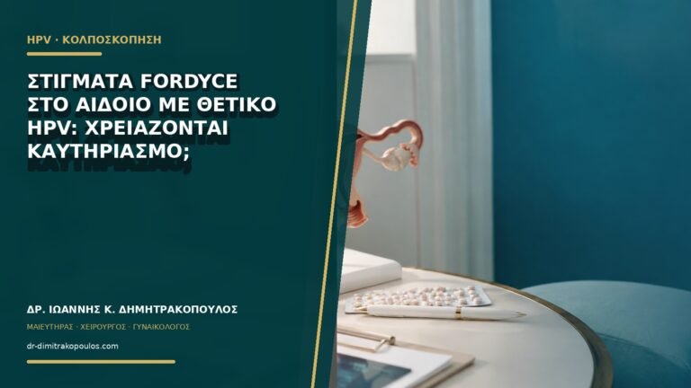 Στίγματα Fordyce στο αιδοίο με θετικό HPV: χρειάζονται καυτηριασμό;