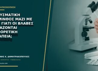 Μολυσματική τέρμινθος μαζί με HPV: γιατί οι βλάβες χρειάζονται διαφορετική θεραπεία;