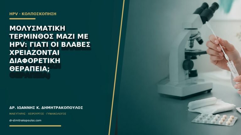 Μολυσματική τέρμινθος μαζί με HPV: γιατί οι βλάβες χρειάζονται διαφορετική θεραπεία;
