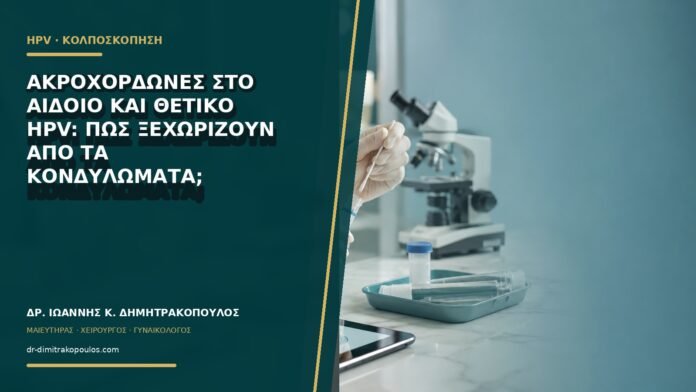 gynaikologikes-ypiresies-b61-36 Ακροχορδώνες στο αιδοίο και θετικό HPV: πώς ξεχωρίζουν από τα κονδυλώματα;