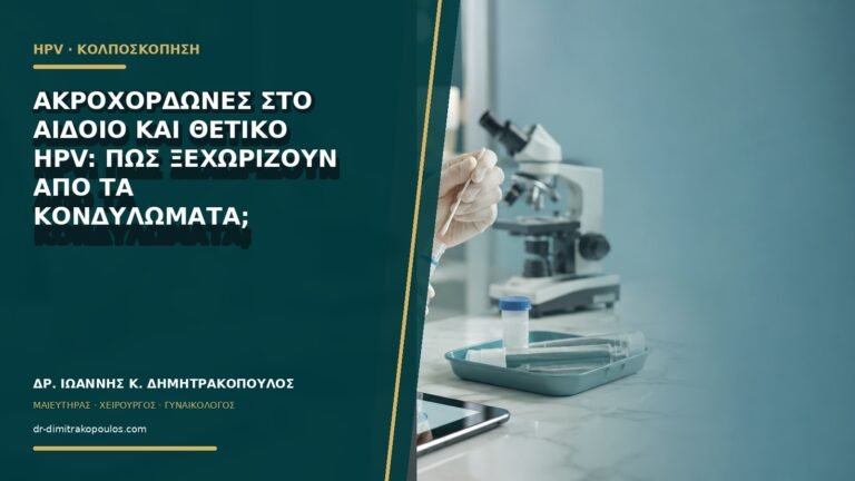 Ακροχορδώνες στο αιδοίο και θετικό HPV: πώς ξεχωρίζουν από τα κονδυλώματα;