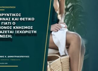 Σκληρυντικός λειχήνας και θετικό HPV: γιατί ο επίμονος κνησμός χρειάζεται ξεχωριστή διάγνωση;