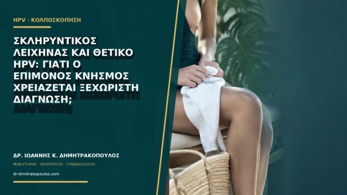 gynaikologikes-ypiresies-b61-38 Σκληρυντικός λειχήνας και θετικό HPV: γιατί ο επίμονος κνησμός χρειάζεται ξεχωριστή διάγνωση;