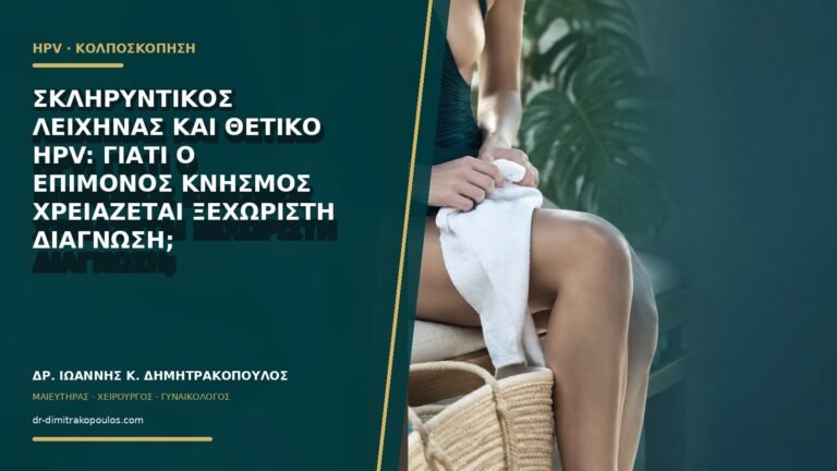 Σκληρυντικός λειχήνας και θετικό HPV: γιατί ο επίμονος κνησμός χρειάζεται ξεχωριστή διάγνωση;
