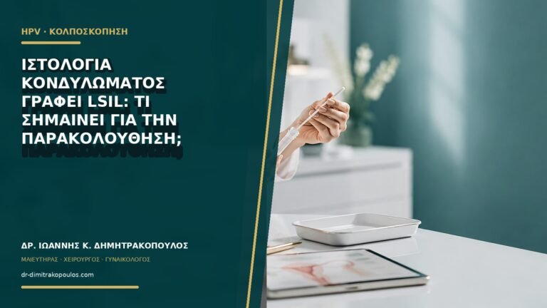 Ιστολογία κονδυλώματος γράφει LSIL: τι σημαίνει για την παρακολούθηση;