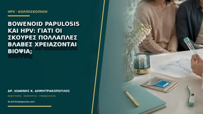 gynaikologikes-ypiresies-b61-41 Bowenoid papulosis και HPV: γιατί οι σκούρες πολλαπλές βλάβες χρειάζονται βιοψία;