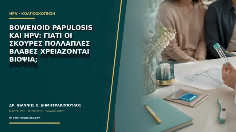 Bowenoid papulosis και HPV: γιατί οι σκούρες πολλαπλές βλάβες χρειάζονται βιοψία;