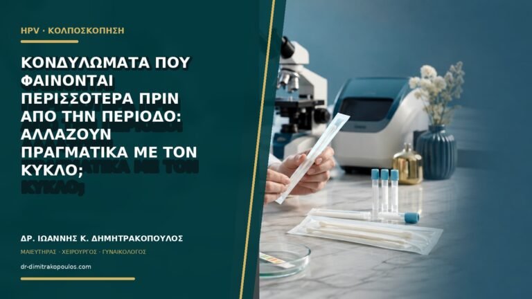 Κονδυλώματα που φαίνονται περισσότερα πριν από την περίοδο: αλλάζουν πραγματικά με τον κύκλο;