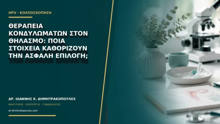 Θεραπεία κονδυλωμάτων στον θηλασμό: ποια στοιχεία καθορίζουν την ασφαλή επιλογή;