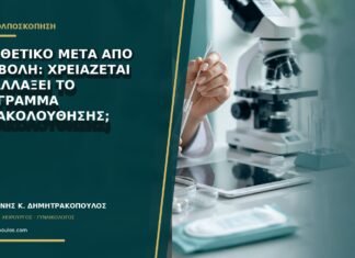 HPV θετικό μετά από αποβολή: χρειάζεται να αλλάξει το πρόγραμμα παρακολούθησης;