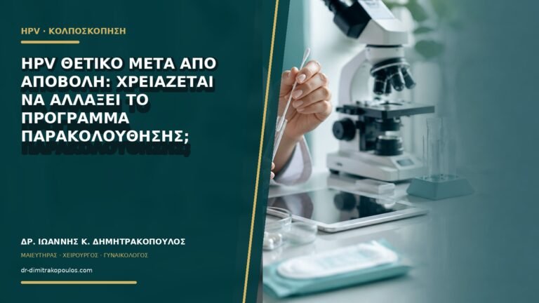 HPV θετικό μετά από αποβολή: χρειάζεται να αλλάξει το πρόγραμμα παρακολούθησης;