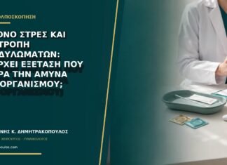 Έντονο στρες και υποτροπή κονδυλωμάτων: υπάρχει εξέταση που μετρά την άμυνα του οργανισμού;