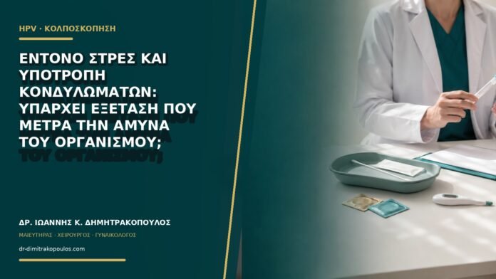 Έντονο στρες και υποτροπή κονδυλωμάτων: υπάρχει εξέταση που μετρά την άμυνα του οργανισμού;