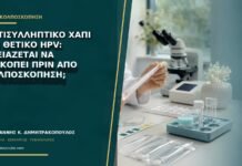 Αντισυλληπτικό χάπι και θετικό HPV: χρειάζεται να διακοπεί πριν από κολποσκόπηση;