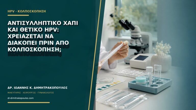 Αντισυλληπτικό χάπι και θετικό HPV: χρειάζεται να διακοπεί πριν από κολποσκόπηση;