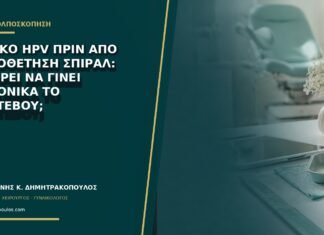 Θετικό HPV πριν από τοποθέτηση σπιράλ: μπορεί να γίνει κανονικά το ραντεβού;