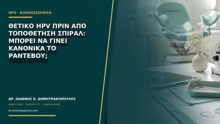 Θετικό HPV πριν από τοποθέτηση σπιράλ: μπορεί να γίνει κανονικά το ραντεβού;