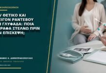 HPV θετικό και επείγον ραντεβού στη Γλυφάδα: ποια έγγραφα στέλνω πριν την επίσκεψη;
