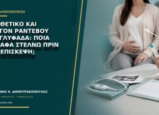 HPV θετικό και επείγον ραντεβού στη Γλυφάδα: ποια έγγραφα στέλνω πριν την επίσκεψη;