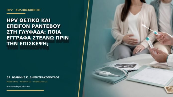 HPV θετικό και επείγον ραντεβού στη Γλυφάδα: ποια έγγραφα στέλνω πριν την επίσκεψη;