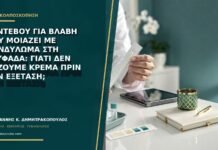 Ραντεβού για βλάβη που μοιάζει με κονδύλωμα στη Γλυφάδα: γιατί δεν βάζουμε κρέμα πριν την εξέταση;