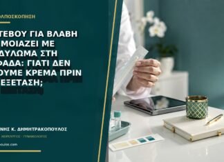 Ραντεβού για βλάβη που μοιάζει με κονδύλωμα στη Γλυφάδα: γιατί δεν βάζουμε κρέμα πριν την εξέταση;