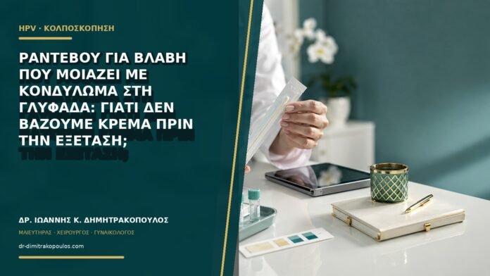 Ραντεβού για βλάβη που μοιάζει με κονδύλωμα στη Γλυφάδα: γιατί δεν βάζουμε κρέμα πριν την εξέταση;