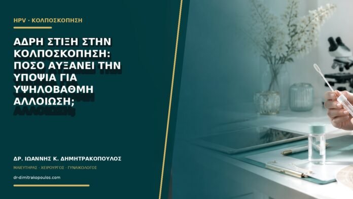 Αδρή στίξη στην κολποσκόπηση: πόσο αυξάνει την υποψία για υψηλόβαθμη αλλοίωση;