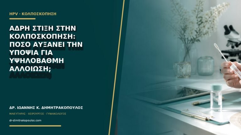 Αδρή στίξη στην κολποσκόπηση: πόσο αυξάνει την υποψία για υψηλόβαθμη αλλοίωση;