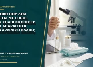 Περιοχή που δεν βάφεται με Lugol στην κολποσκόπηση: είναι απαραίτητα προκαρκινική βλάβη; Περιοχή που δεν βάφεται με Lugol στην κολποσκόπηση: είναι απαραίτητα προκαρκινική βλάβη;