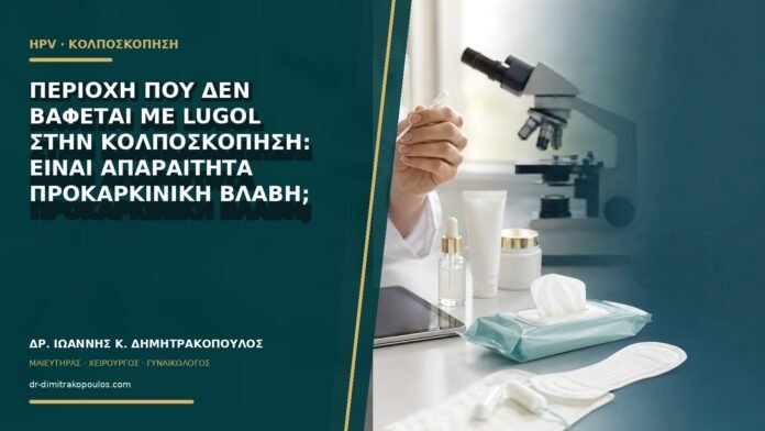 gynaikologikes-ypiresies-b62-02 Περιοχή που δεν βάφεται με Lugol στην κολποσκόπηση: είναι απαραίτητα προκαρκινική βλάβη;
