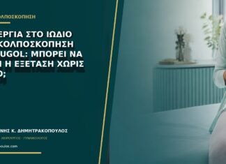 Αλλεργία στο ιώδιο και κολποσκόπηση με Lugol: μπορεί να γίνει η εξέταση χωρίς αυτό;