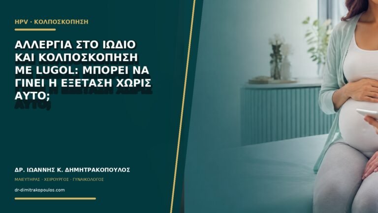Αλλεργία στο ιώδιο και κολποσκόπηση με Lugol: μπορεί να γίνει η εξέταση χωρίς αυτό;