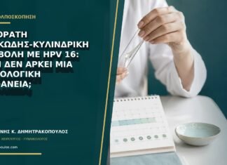 Μη ορατή πλακώδης-κυλινδρική συμβολή με HPV 16: γιατί δεν αρκεί μια φυσιολογική επιφάνεια; Μη ορατή πλακώδης-κυλινδρική συμβολή με HPV 16: γιατί δεν αρκεί μια φυσιολογική επιφάνεια;