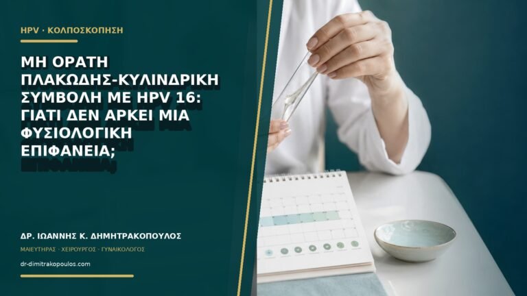 Μη ορατή πλακώδης-κυλινδρική συμβολή με HPV 16: γιατί δεν αρκεί μια φυσιολογική επιφάνεια;