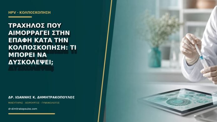 Τράχηλος που αιμορραγεί στην επαφή κατά την κολποσκόπηση: τι μπορεί να δυσκολέψει;
